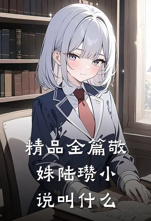 精品全篇敬姝陆瓒小说叫什么