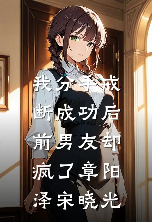 我分手戒断成功后，前男友却疯了章阳泽宋晓光