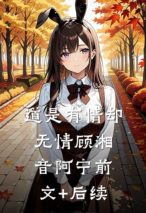 道是有情却无情顾湘音阿宁前文+后续