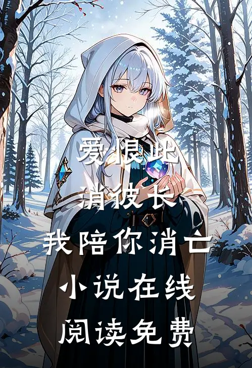 爱恨此消彼长，我陪你消亡小说在线阅读免费