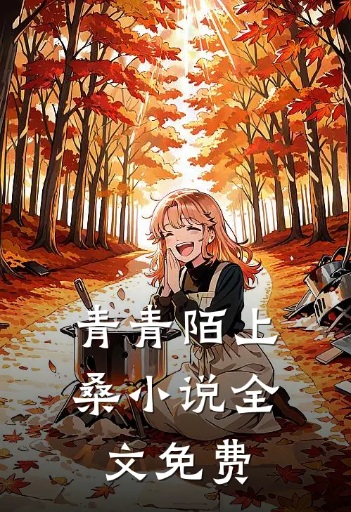 青青陌上桑小说全文免费