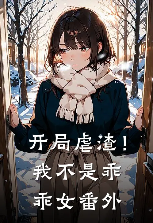 开局虐渣！我不是乖乖女 番外