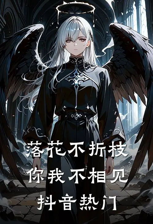 落花不折枝，你我不相见抖音热门