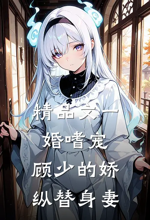精品文一婚嗜宠：顾少的娇纵替身妻