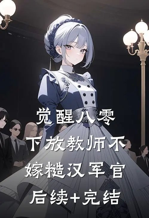 觉醒八零，下放教师不嫁糙汉军官后续+完结