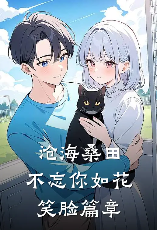 沧海桑田，不忘你如花笑脸篇章