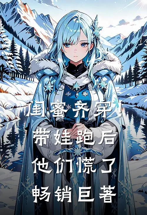 闺蜜齐穿！带娃跑后他们慌了畅销巨著