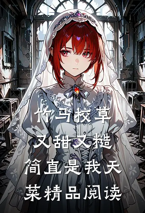 竹马校草又甜又糙，简直是我天菜精品阅读