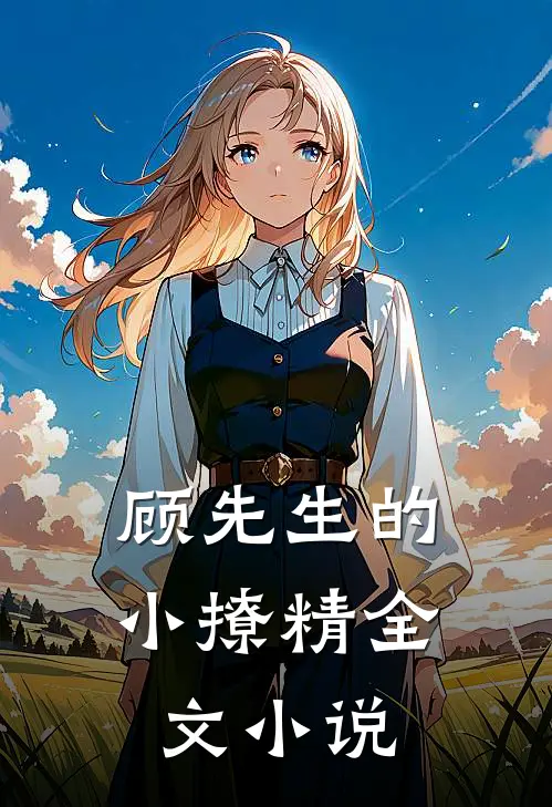 顾先生的小撩精全文小说