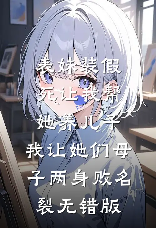 表妹装假死让我帮她养儿子，我让她们母子两身败名裂无错版
