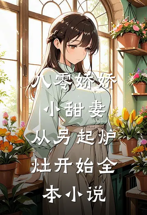 八零娇娇小甜妻，从另起炉灶开始全本小说