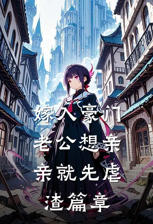 嫁入豪门，老公想亲亲就先虐渣篇章