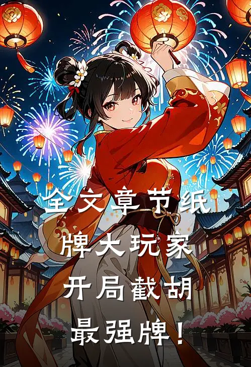 全文章节纸牌大玩家：开局截胡最强牌！