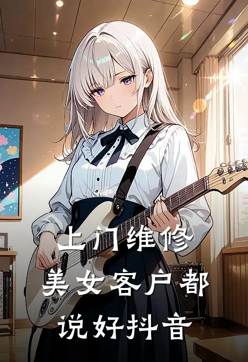 上门维修，美女客户都说好抖音