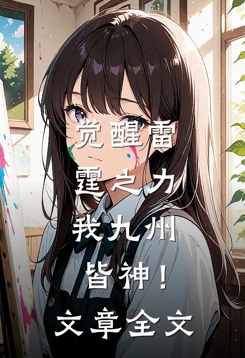 觉醒雷霆之力，我九州皆神！文章全文