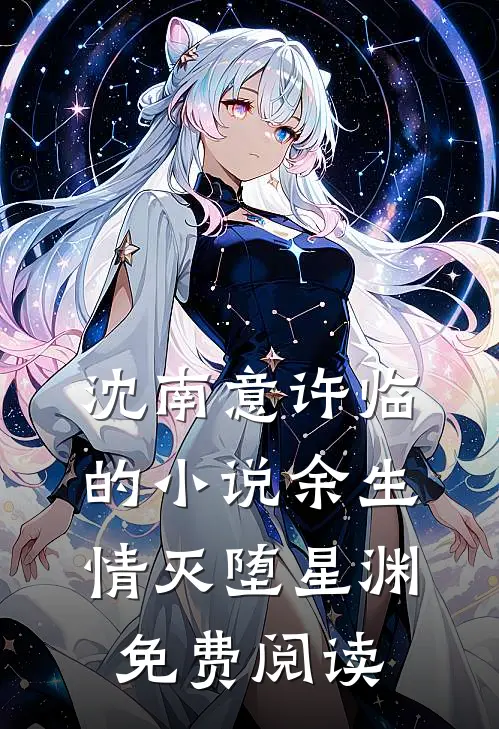 沈南意许临的小说余生情灭堕星渊免费阅读