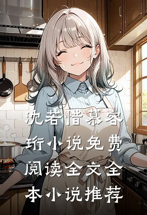 沈若惜慕容珩小说免费阅读全文全本小说推荐