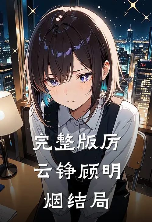 完整版厉云铮顾明烟结局