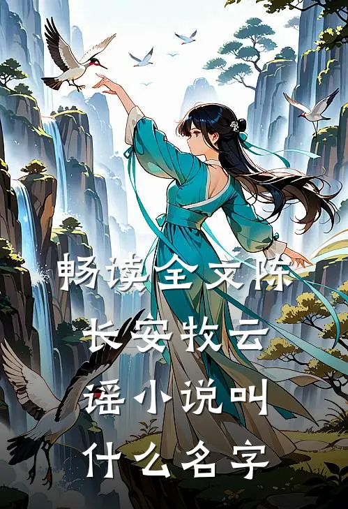 畅读全文陈长安牧云谣小说叫什么名字