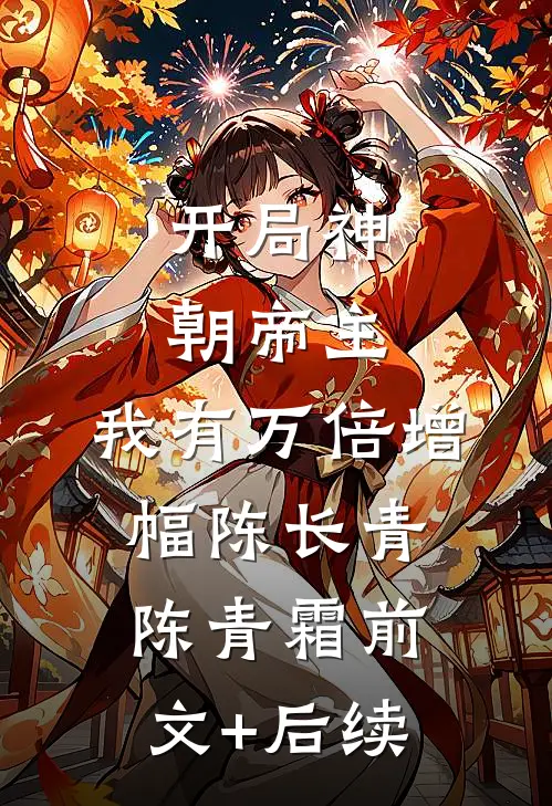 开局神朝帝主，我有万倍增幅陈长青陈青霜前文+后续