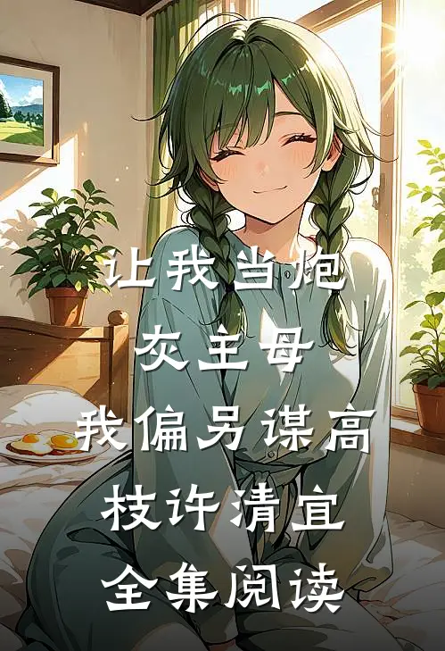 让我当炮灰主母,我偏另谋高枝许清宜全集阅读