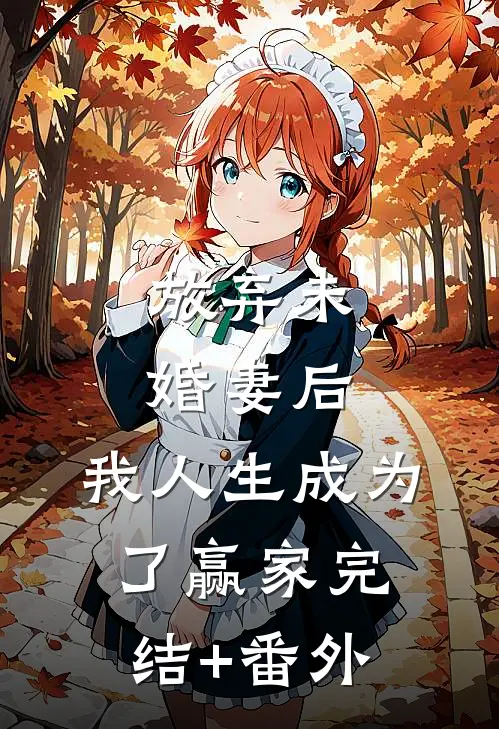 放弃未婚妻后，我人生成为了赢家完结+番外