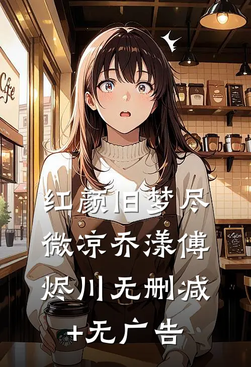 红颜旧梦尽微凉乔漾傅烬川无删减+无广告