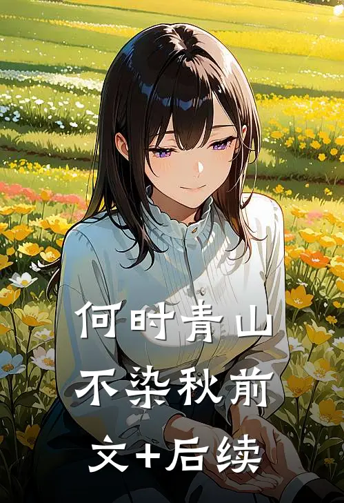 何时青山不染秋前文+后续