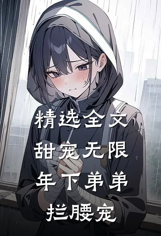 精选全文甜宠无限：年下弟弟拦腰宠