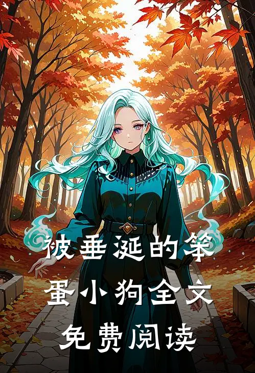 被垂涎的笨蛋小狗全文免费阅读