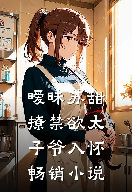 暧昧苏甜：撩禁欲太子爷入怀畅销小说