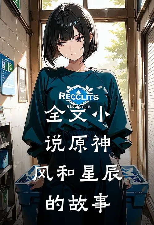 全文原神风和星辰的故事免费阅读
