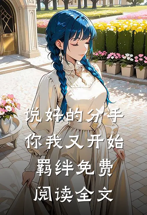 说好的分手，你我又开始羁绊免费阅读全文
