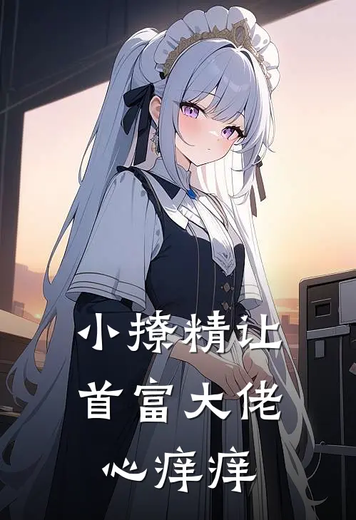 小撩精让首富大佬心痒痒
