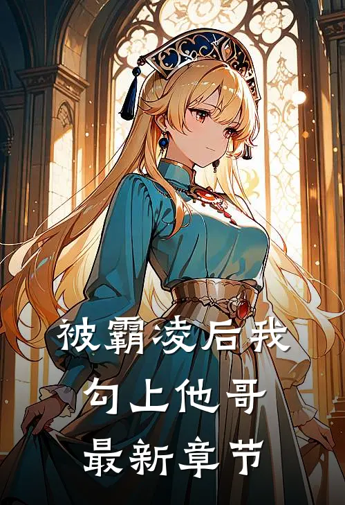 被霸凌后我勾上他哥最新章节