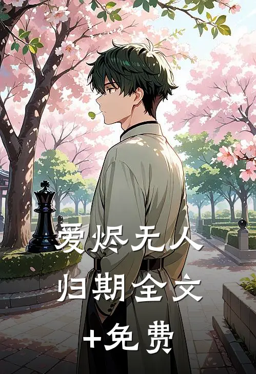 爱烬无人归期全文+免费