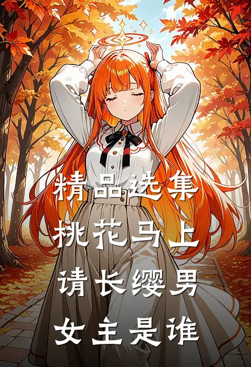 精品选集桃花马上请长缨男女主是谁