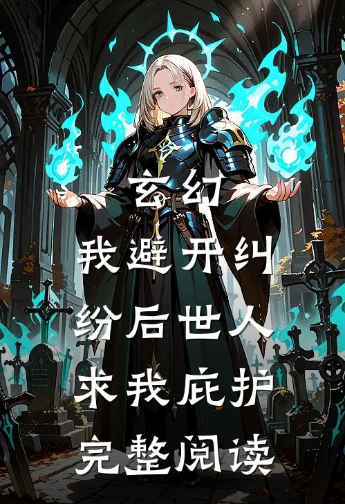 玄幻：我避开纠纷后世人求我庇护完整阅读