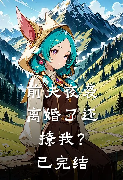 前夫夜袭：离婚了还撩我？已完结
