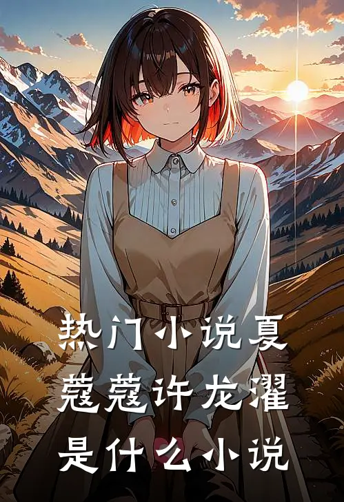 热门小说夏蔻蔻许龙濯是什么小说