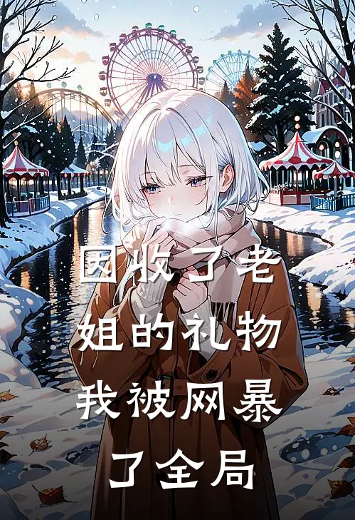 因收了老姐的礼物，我被网暴了全局