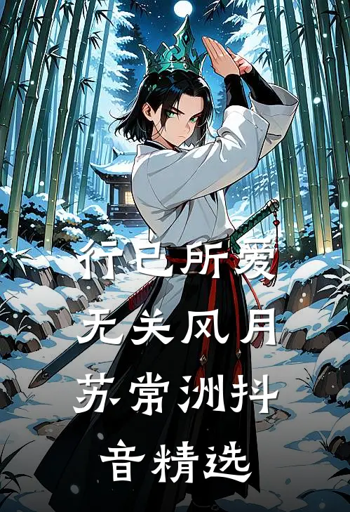 行己所爱，无关风月苏常洲抖音精选