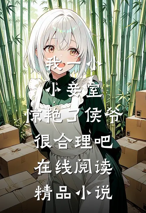 我一小小妾室,惊艳了侯爷很合理吧在线阅读精品小说