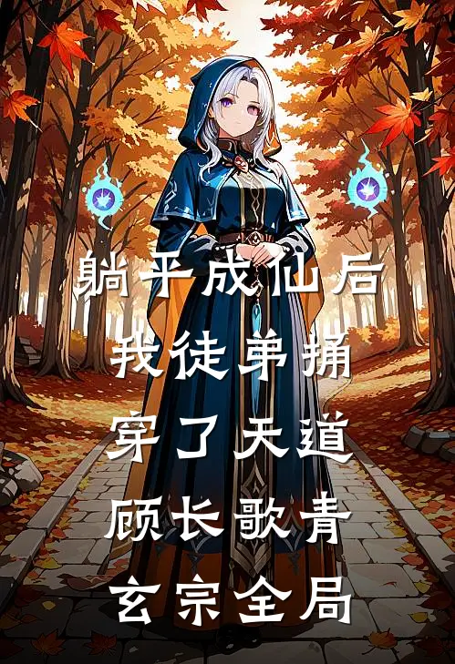 躺平成仙后，我徒弟捅穿了天道顾长歌青玄宗全局