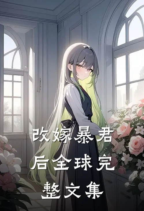 改嫁暴君后全球完整文集