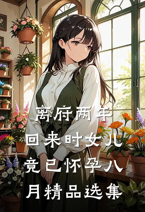 离府两年，回来时女儿竟已怀孕八月精品选集