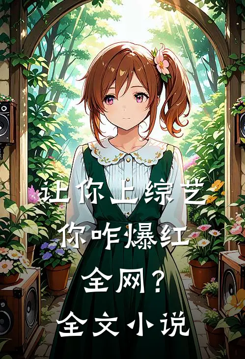 让你上综艺，你咋爆红全网？全文小说