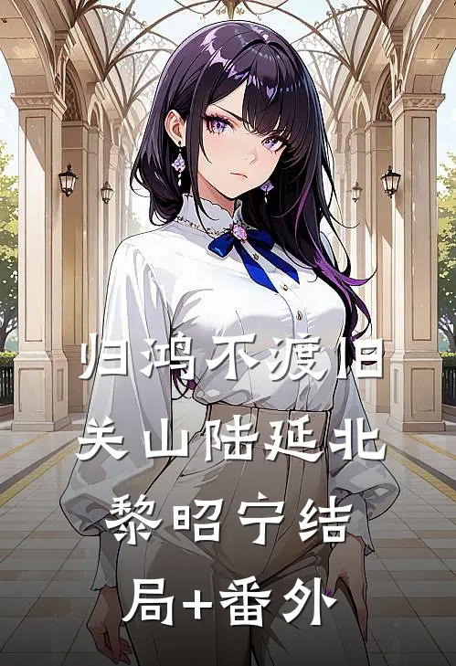 归鸿不渡旧关山陆延北黎昭宁结局+番外