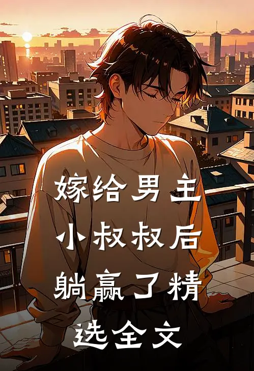 嫁给男主小叔叔后，躺赢了精选全文