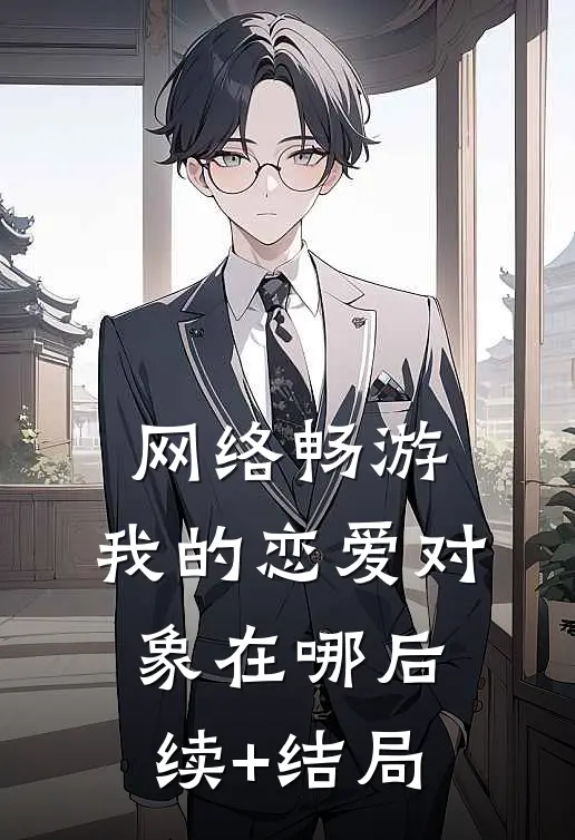 网络畅游，我的恋爱对象在哪后续+结局